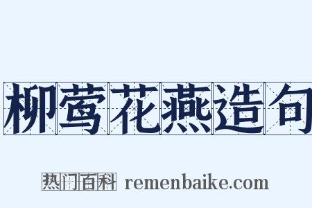 柳莺花燕造句是什么意思的图片